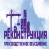 ООО Реконструкция