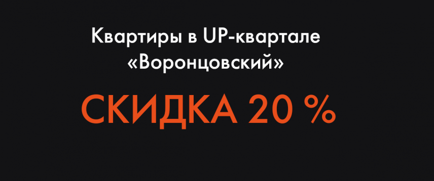 ЖК UP-квартал «Воронцовский»