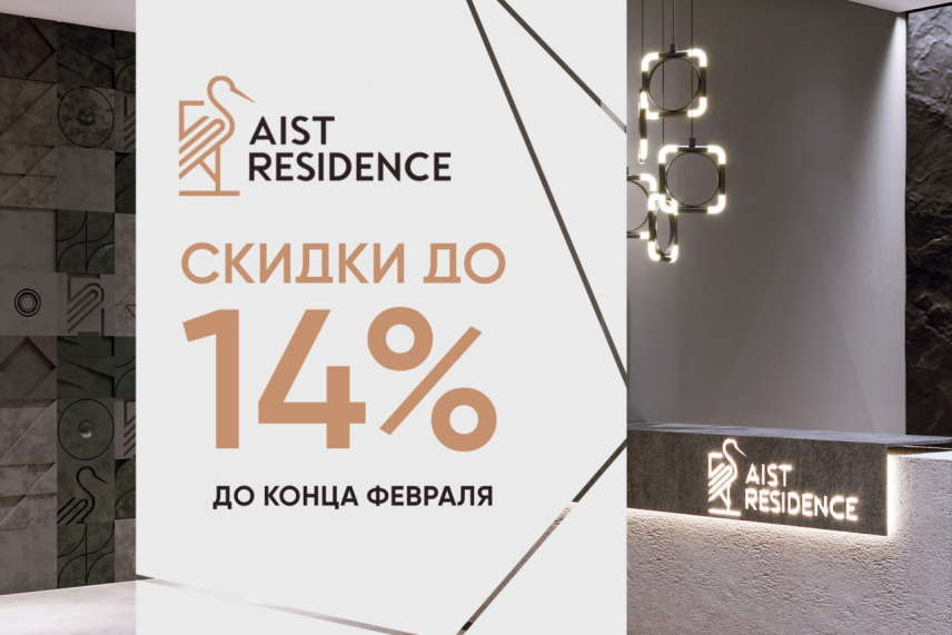 ЖК AIST RESIDENCE