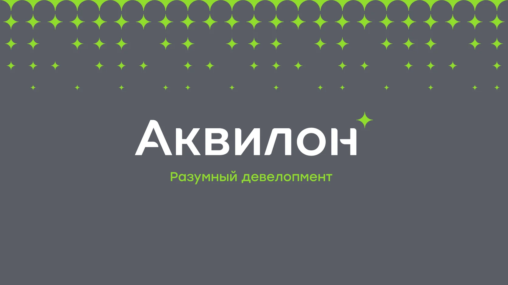 Группа «Аквилон»