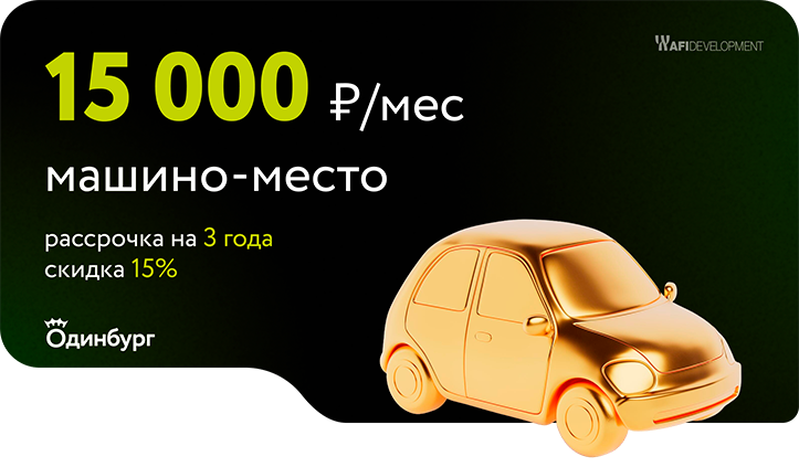 ЖК Одинбург