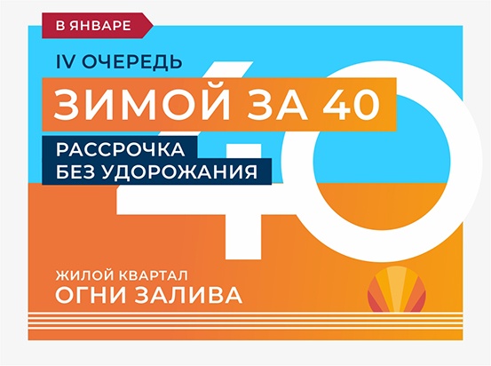 ЖК "Огни Залива" IV очередь