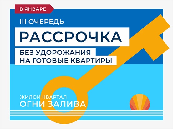 ЖК "Огни Залива" III очередь