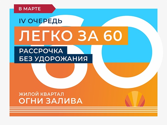 ЖК "Огни Залива" IV очередь