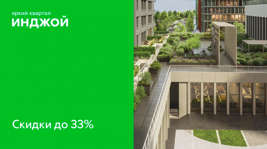 ЖК Яркий квартал Инджой