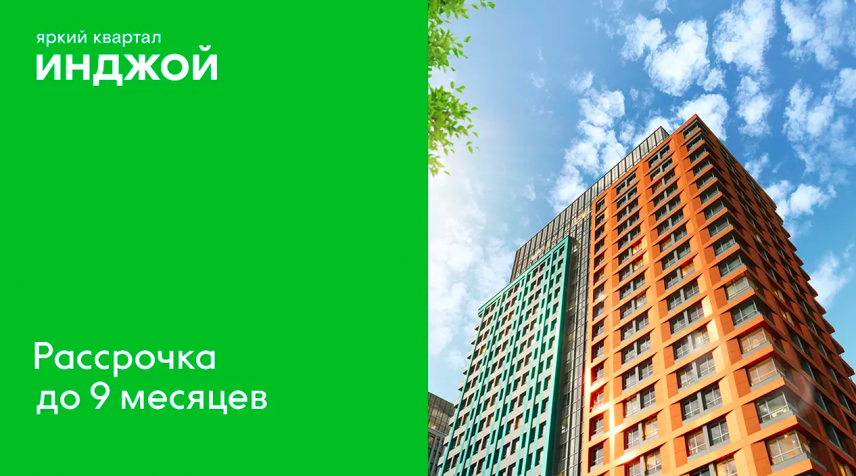 ЖК Яркий квартал Инджой