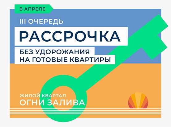 ЖК "Огни Залива" III очередь