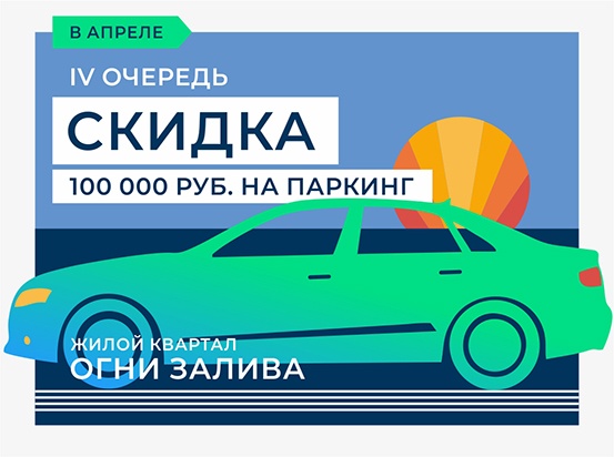 ЖК "Огни Залива" IV очередь