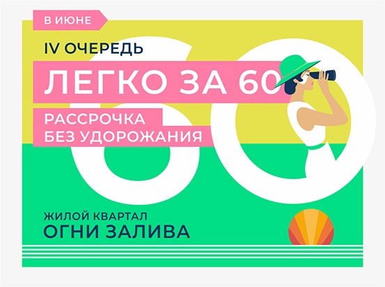 ЖК "Огни Залива" IV очередь