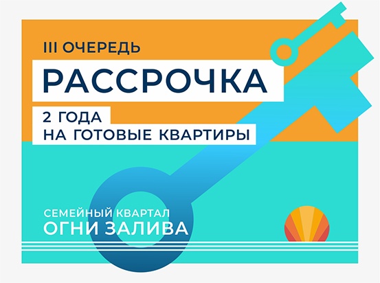 ЖК "Огни Залива" III очередь